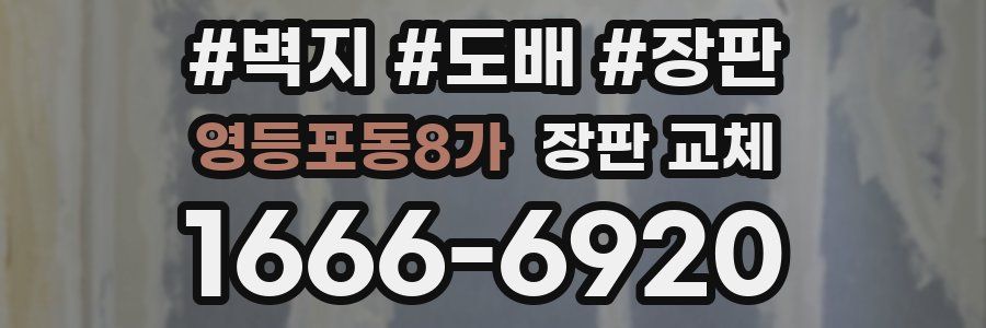 영등포동8가 장판 교체