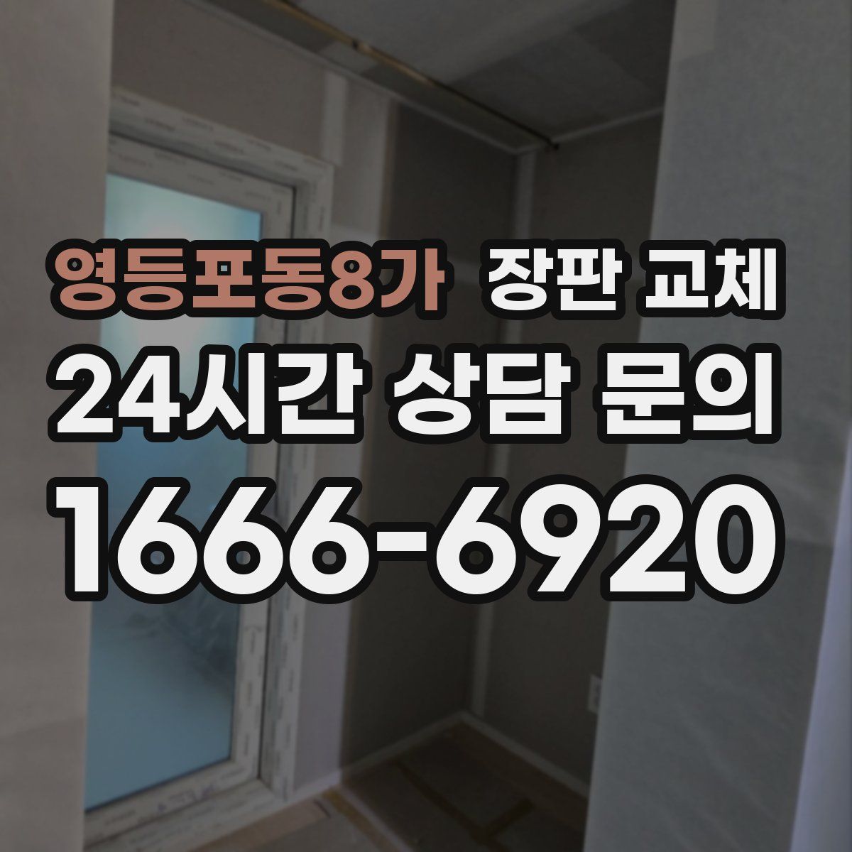 영등포동8가 장판 교체
