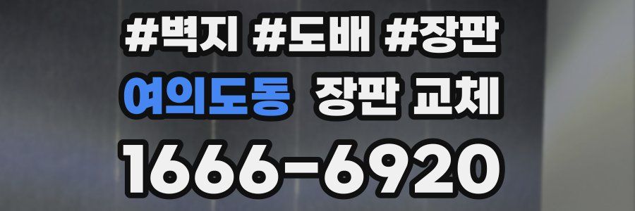 여의도동 장판 교체