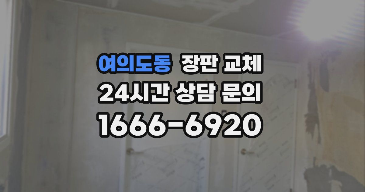 여의도동 장판 교체