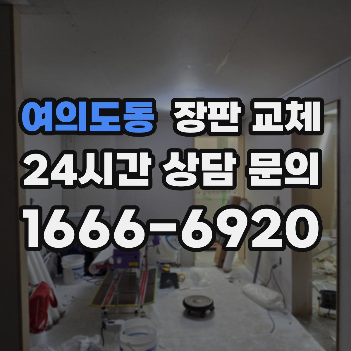 여의도동 장판 교체