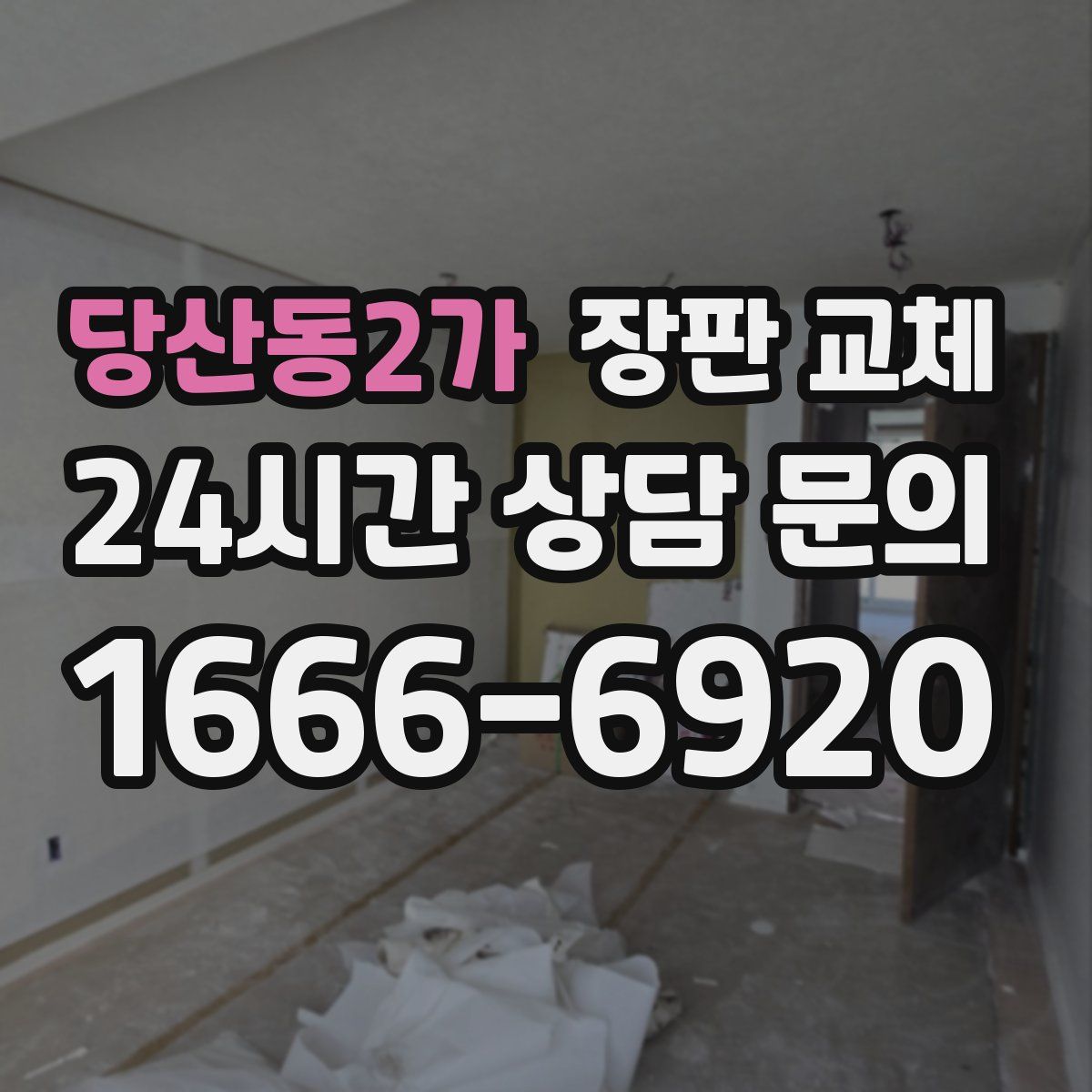 당산동2가 장판 교체