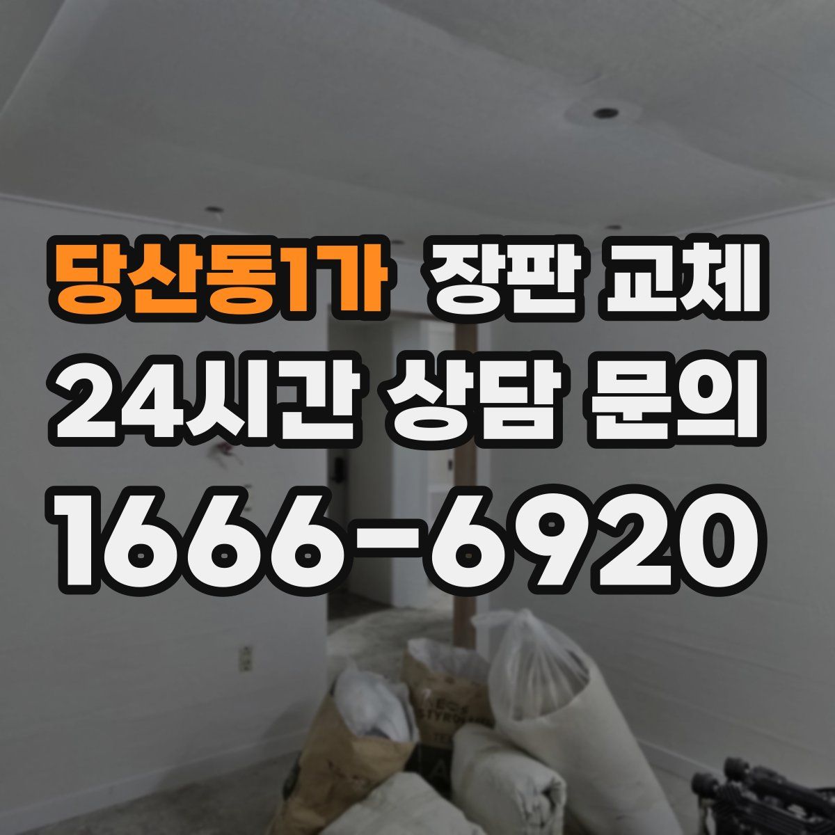 당산동1가 장판 교체