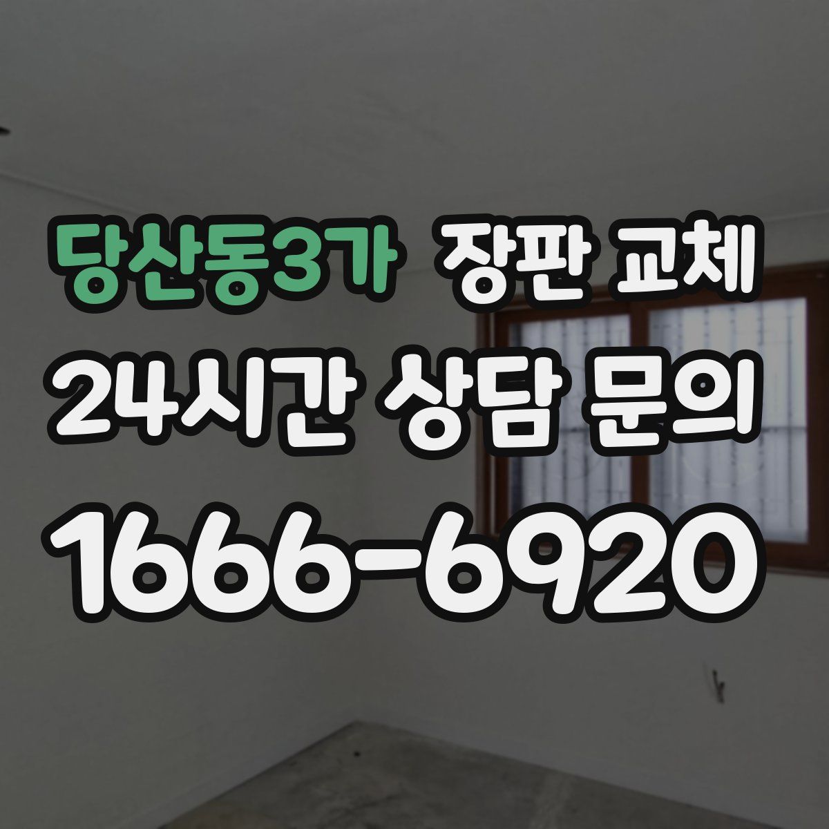 당산동3가 장판 교체