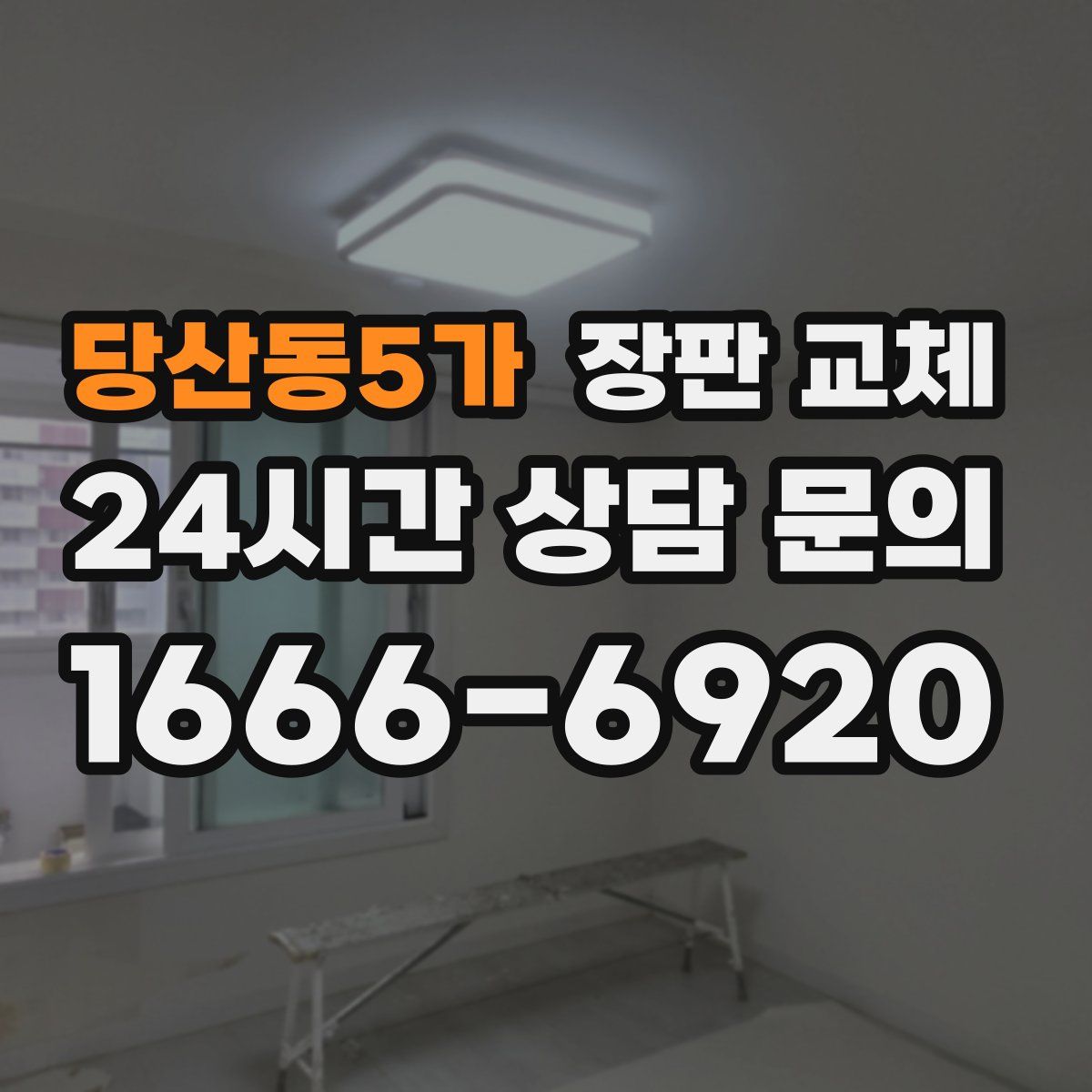 당산동5가 장판 교체
