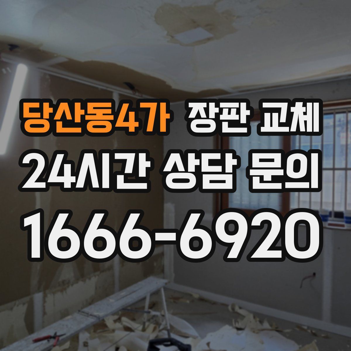 당산동4가 장판 교체