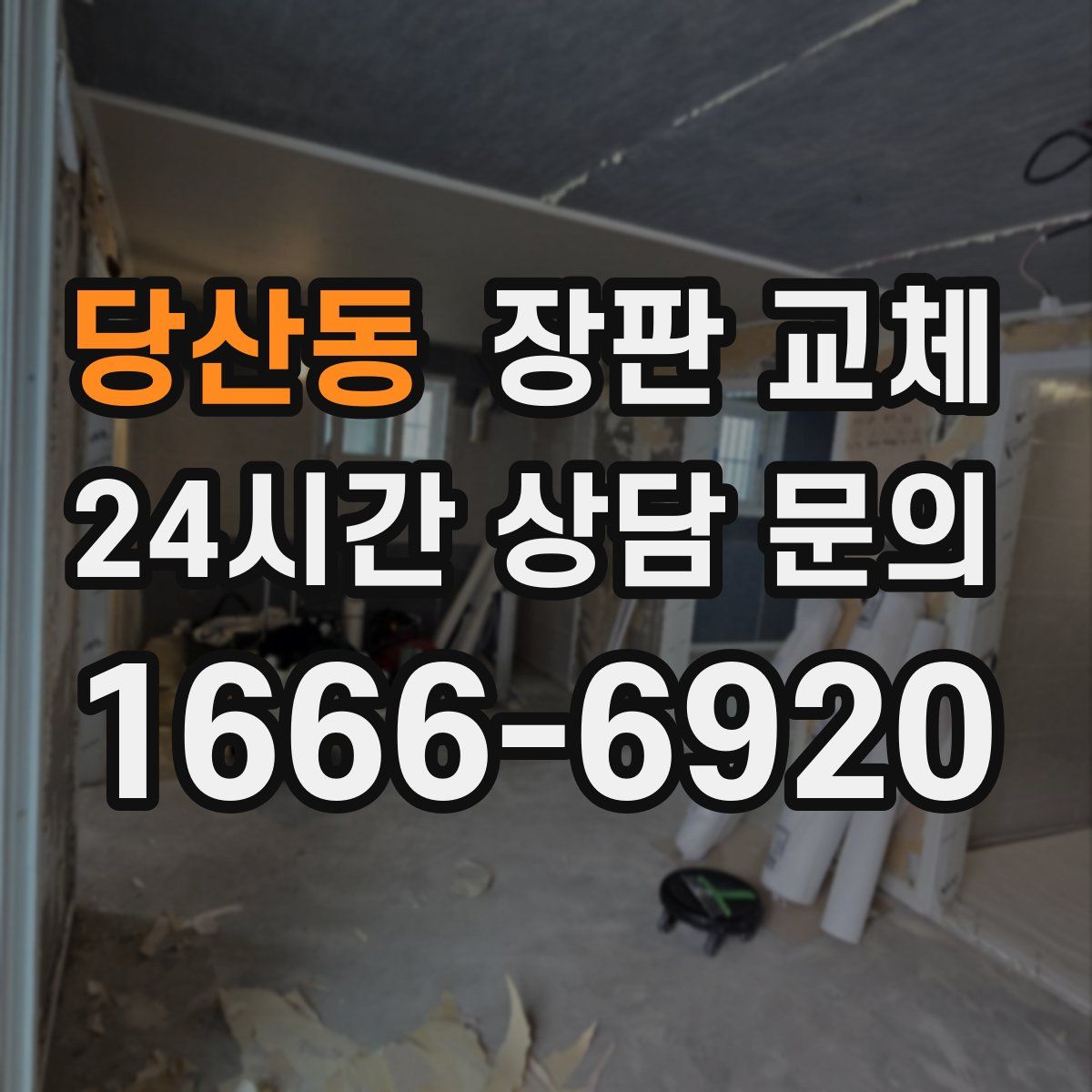 당산동 장판 교체