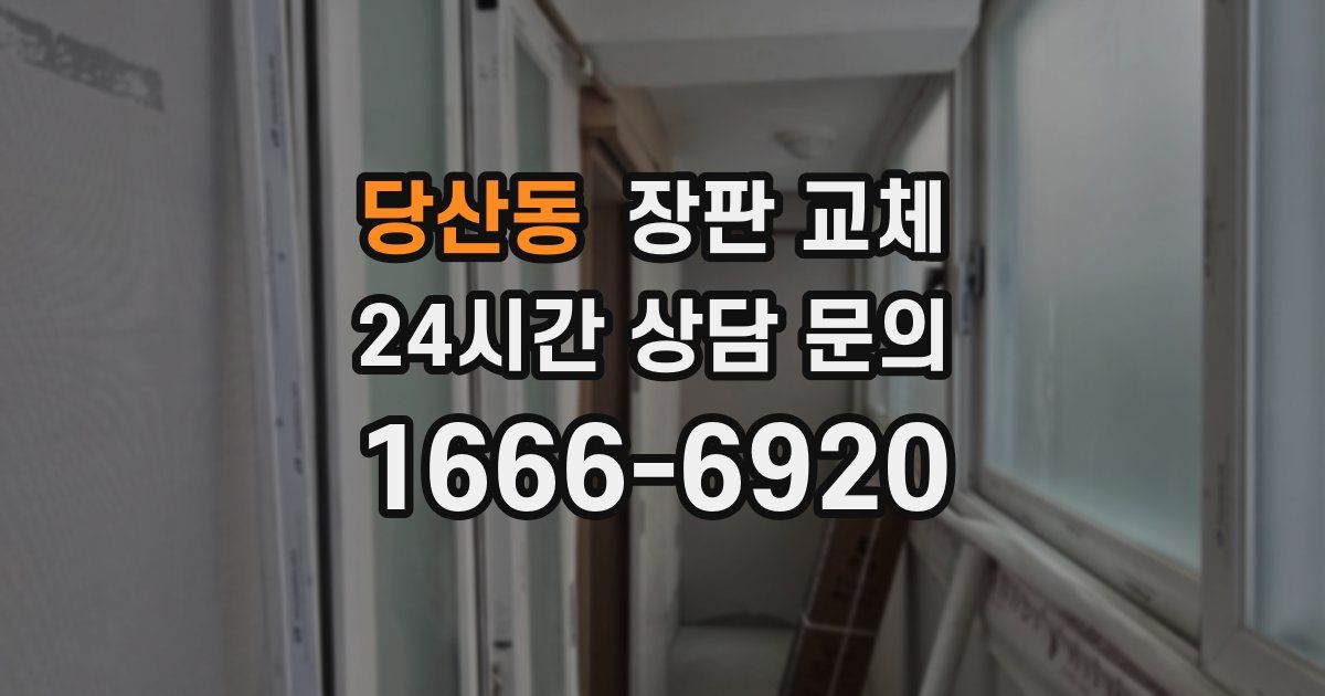 당산동 장판 교체