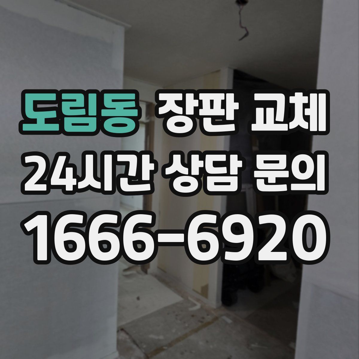 도림동 장판 교체
