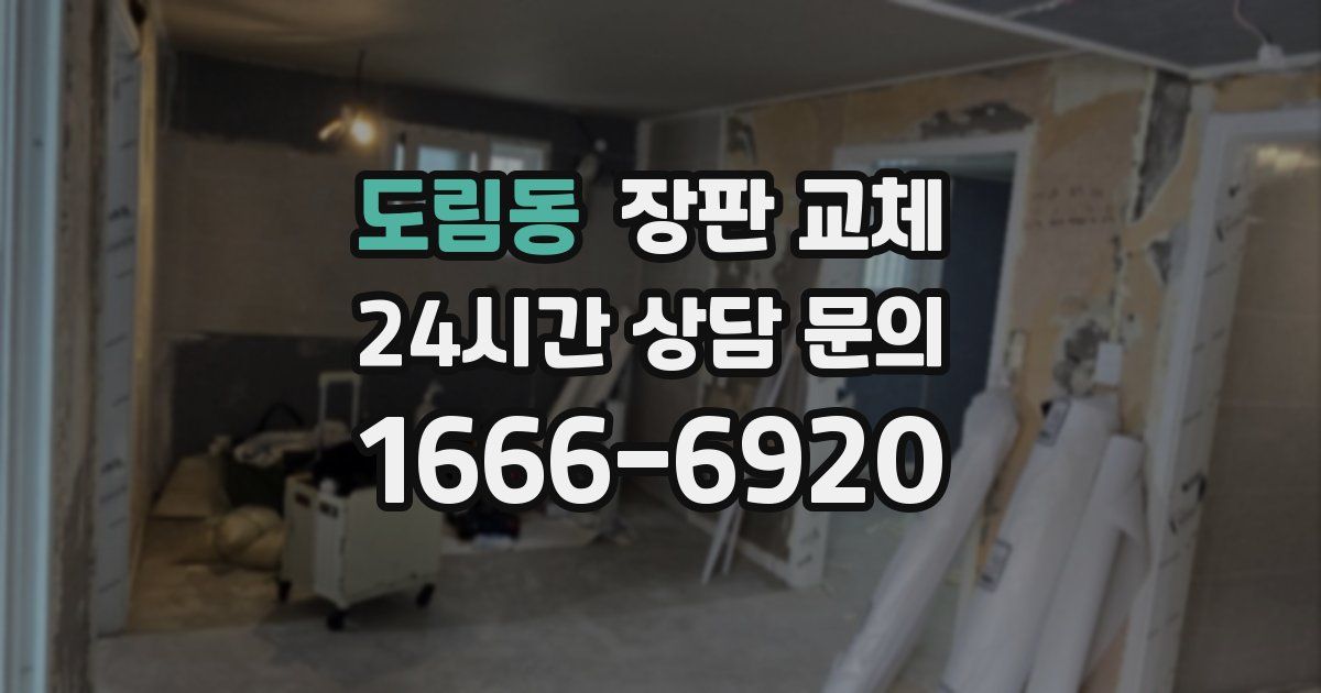 도림동 장판 교체