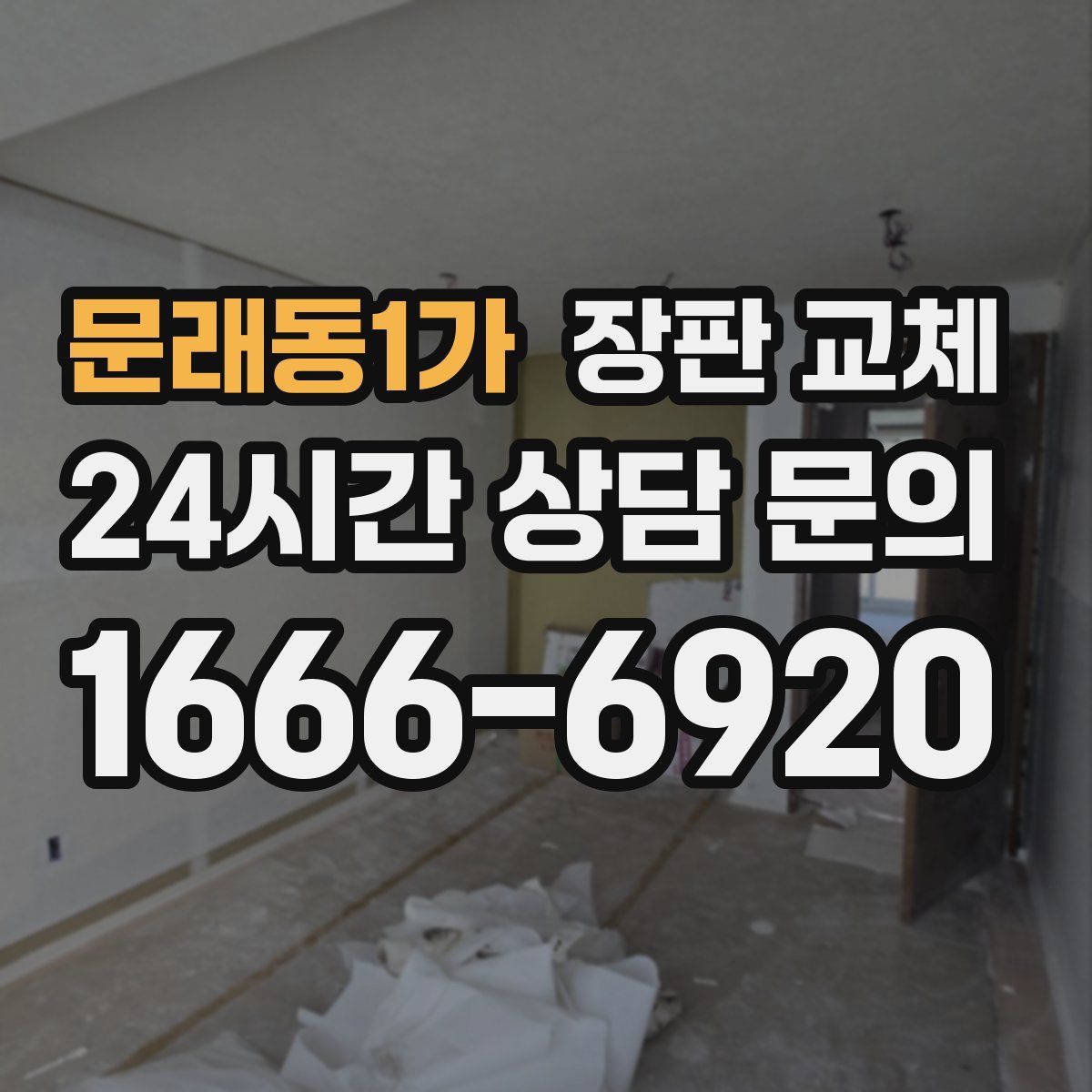 문래동1가 장판 교체