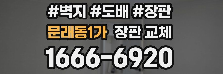 문래동1가 장판 교체