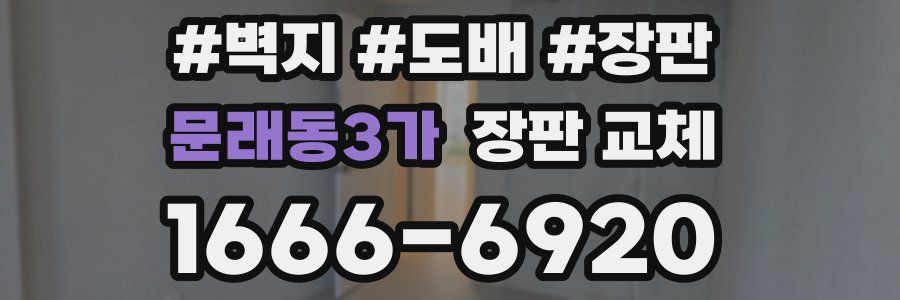 문래동3가 장판 교체