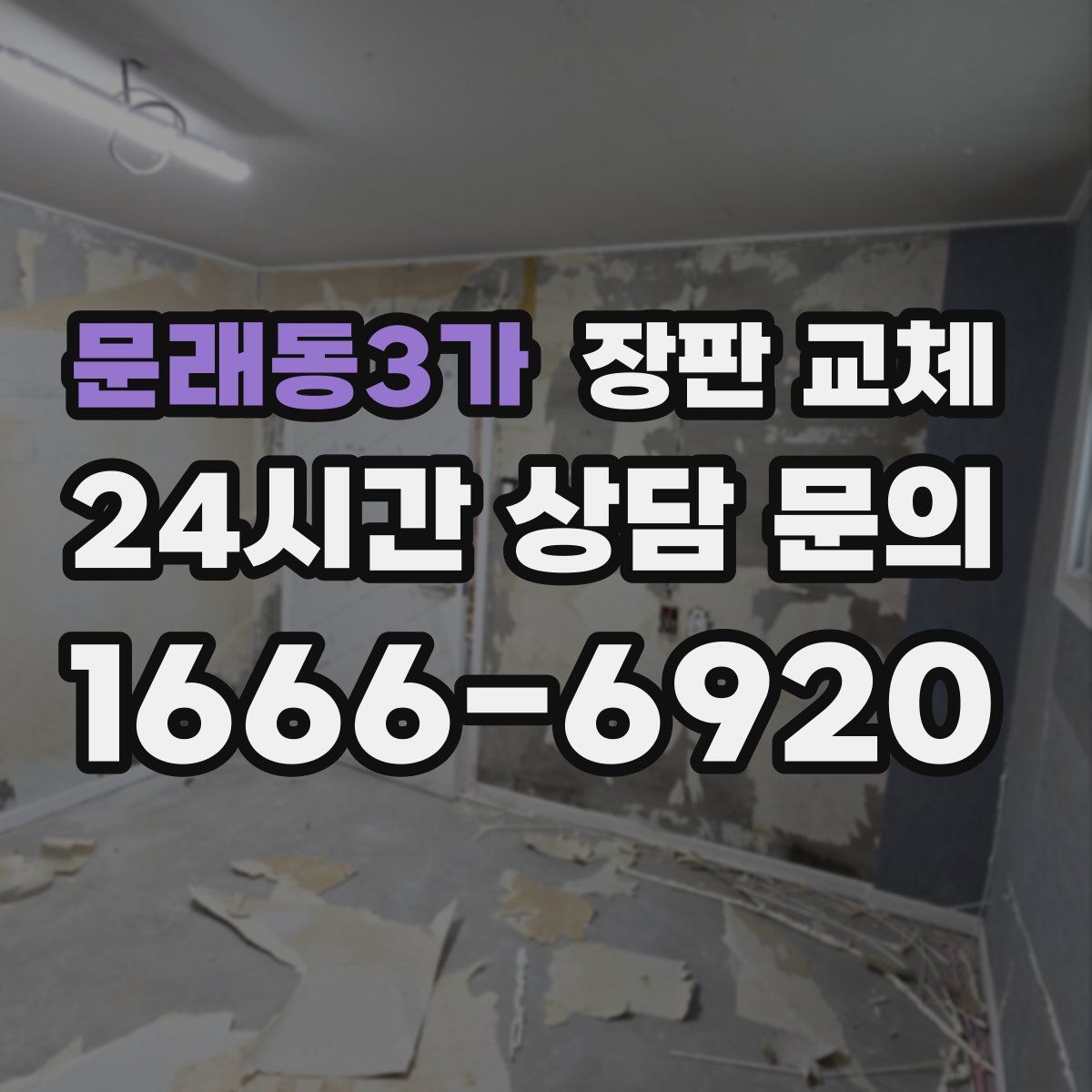 문래동3가 장판 교체