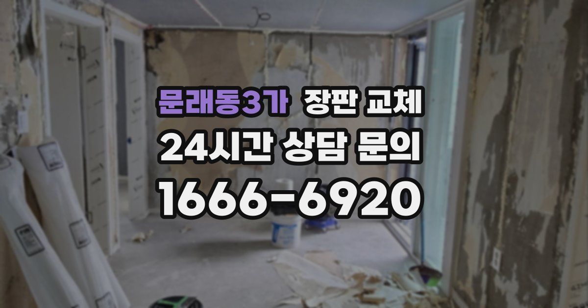 문래동3가 장판 교체