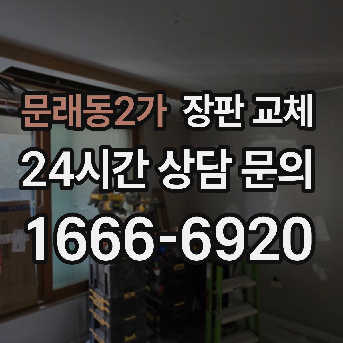 문래동2가 장판 교체
