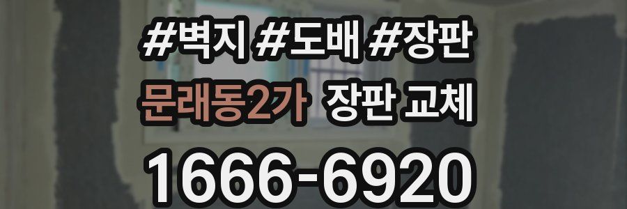 문래동2가 장판 교체