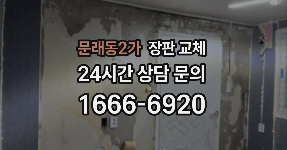 문래동2가 장판 교체