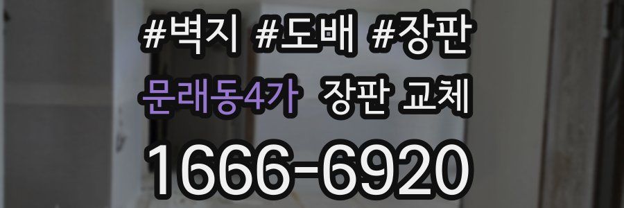 문래동4가 장판 교체