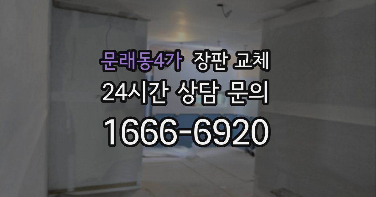 문래동4가 장판 교체