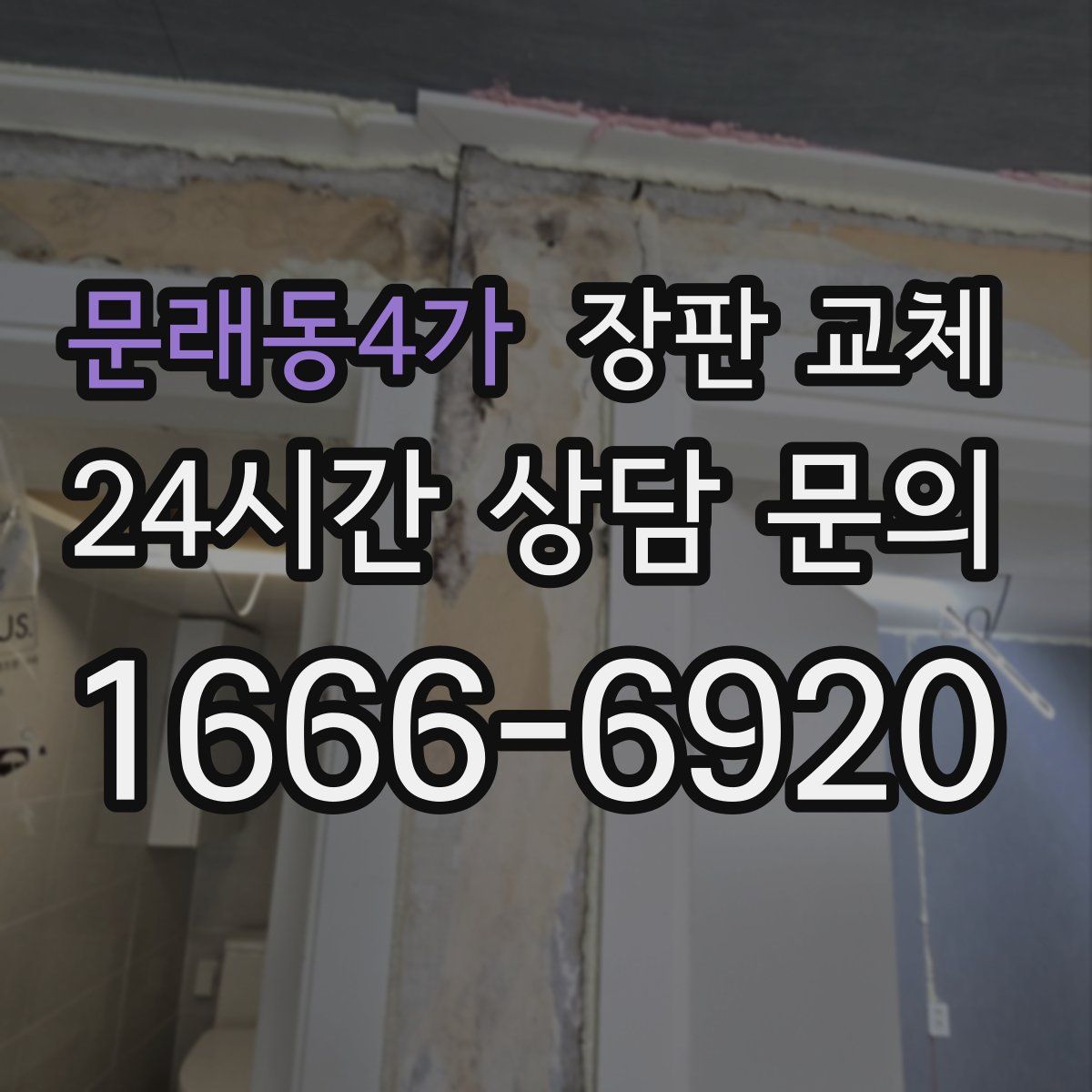 문래동4가 장판 교체