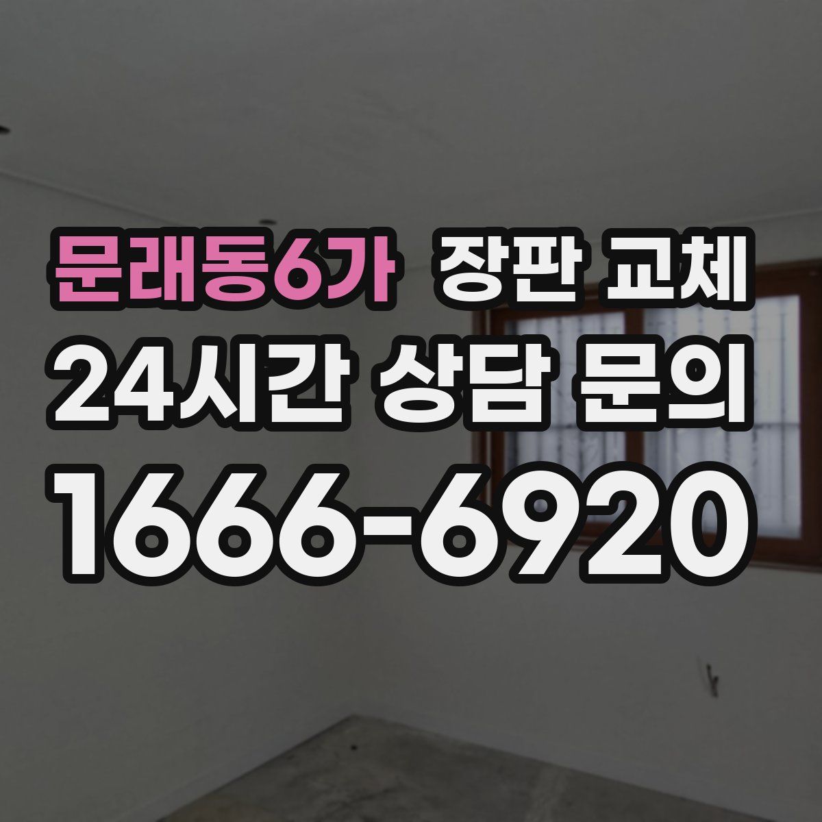 문래동6가 장판 교체