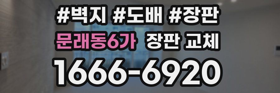 문래동6가 장판 교체