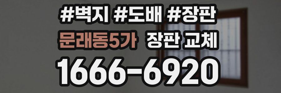 문래동5가 장판 교체