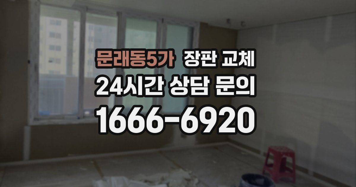 문래동5가 장판 교체