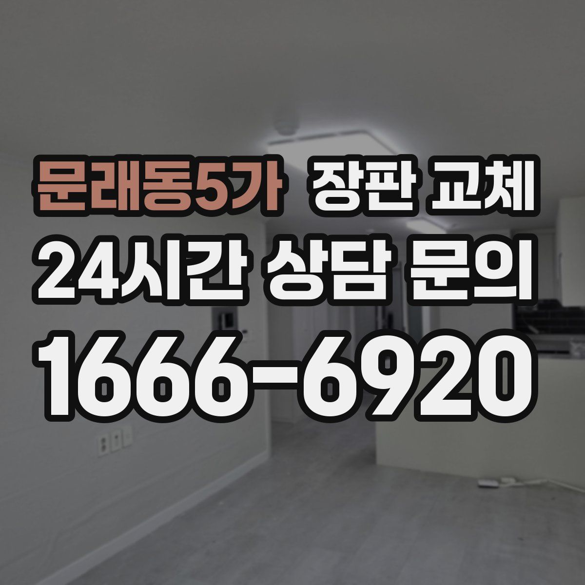 문래동5가 장판 교체