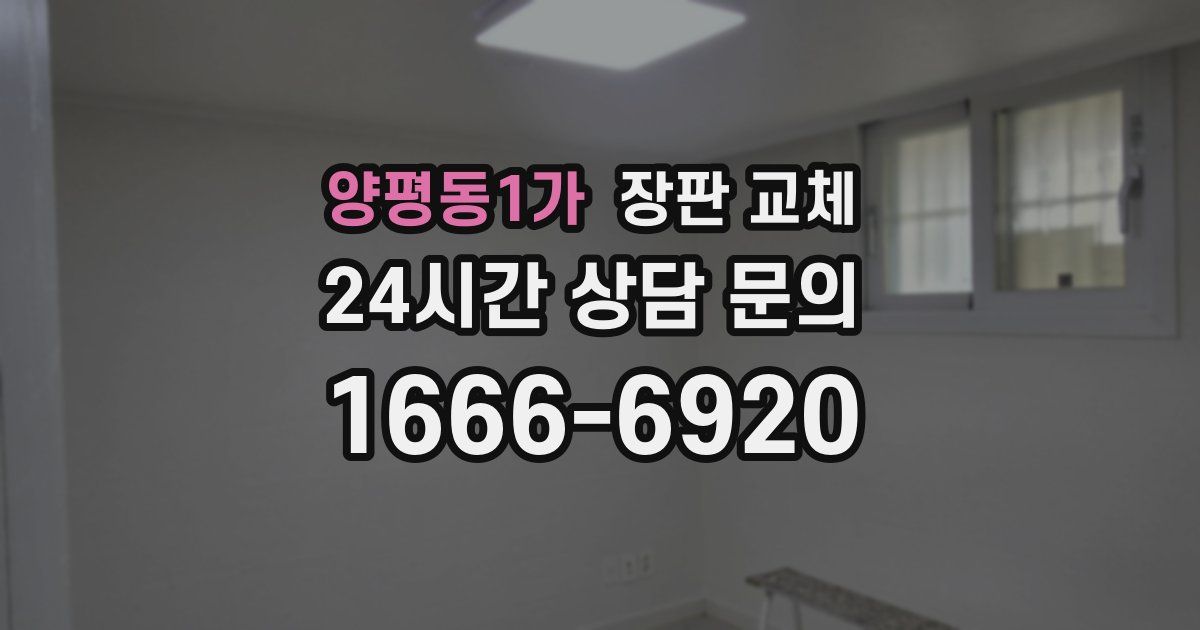양평동1가 장판 교체