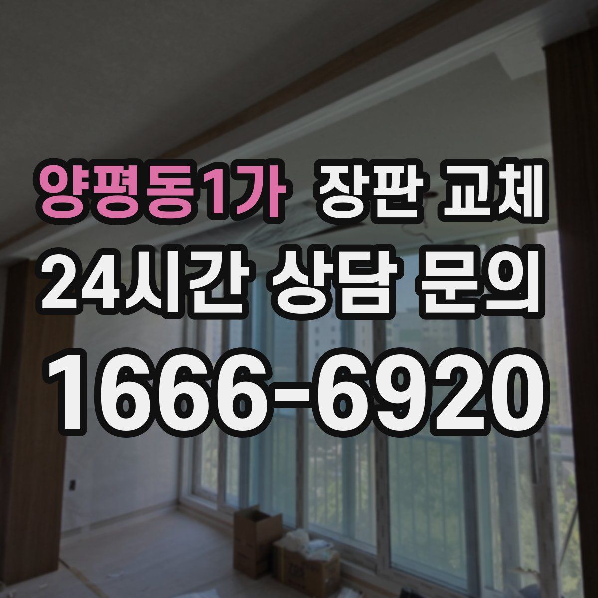 양평동1가 장판 교체