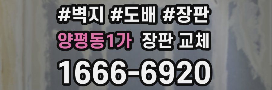 양평동1가 장판 교체