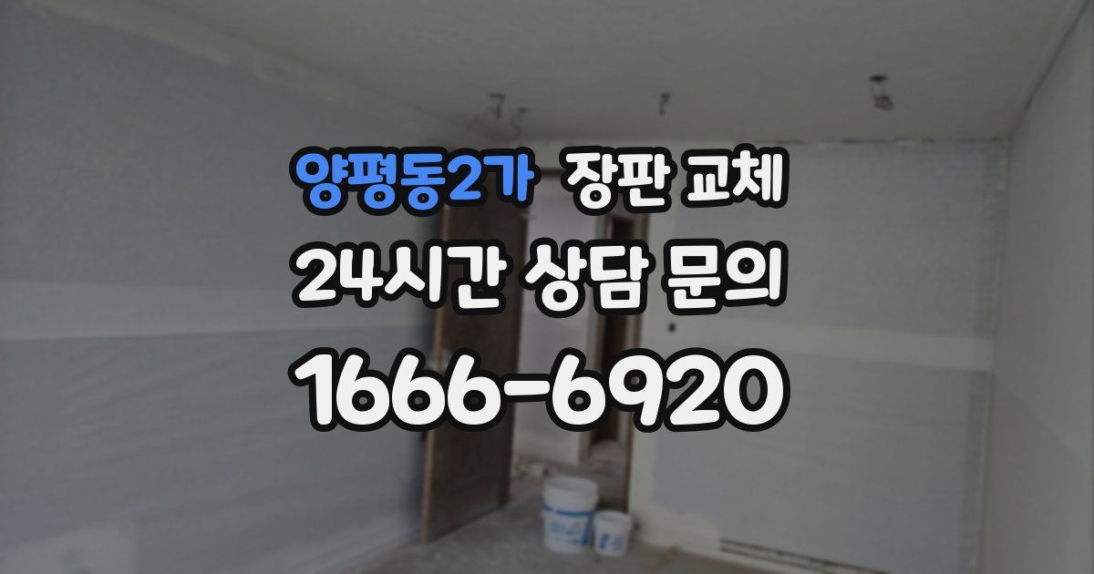 양평동2가 장판 교체