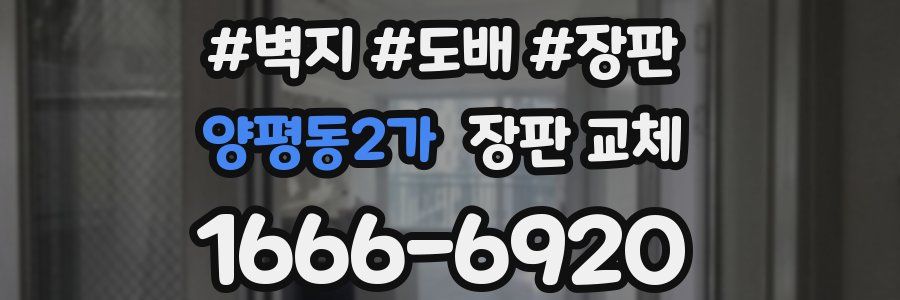 양평동2가 장판 교체