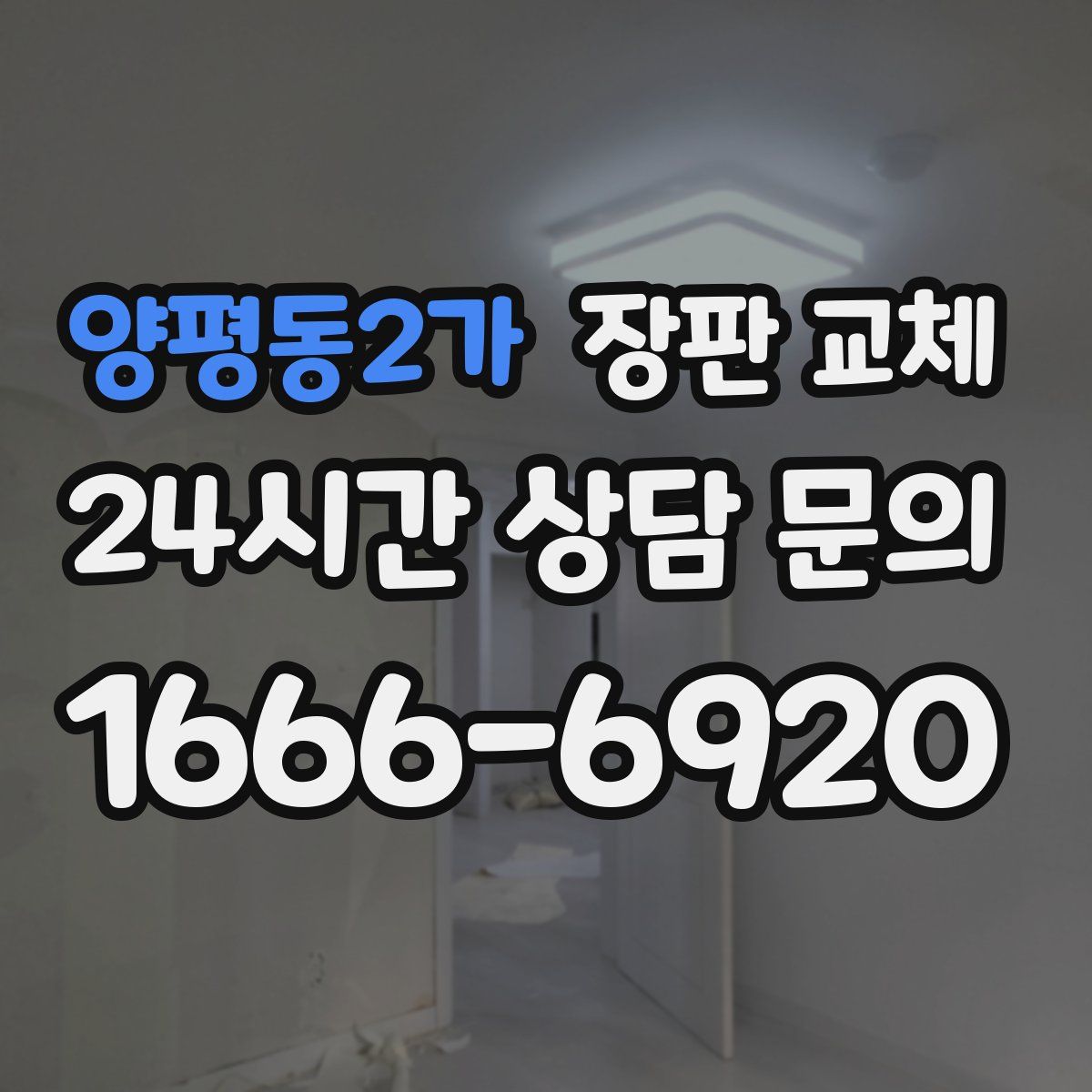 양평동2가 장판 교체