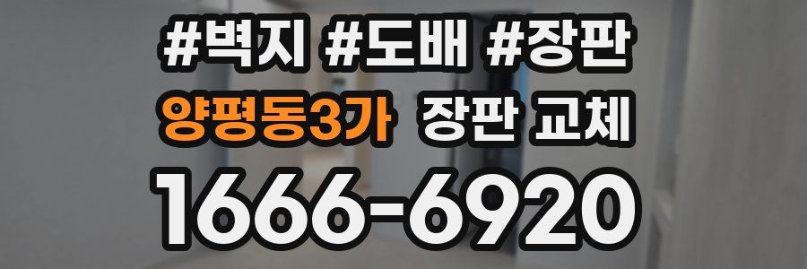 양평동3가 장판 교체