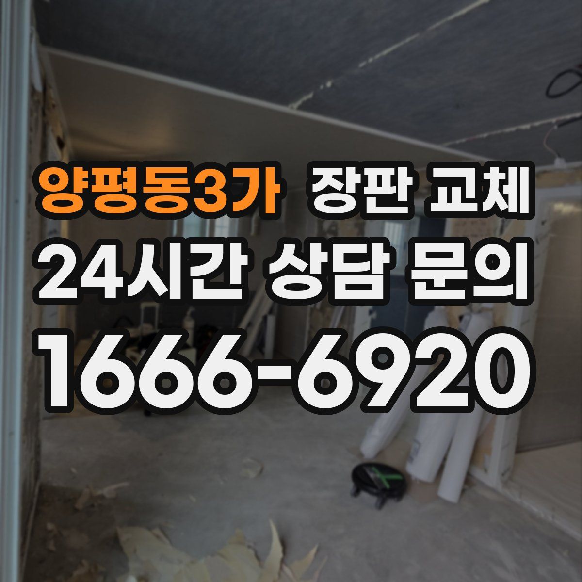 양평동3가 장판 교체