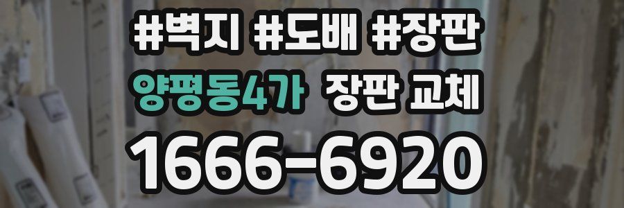 양평동4가 장판 교체