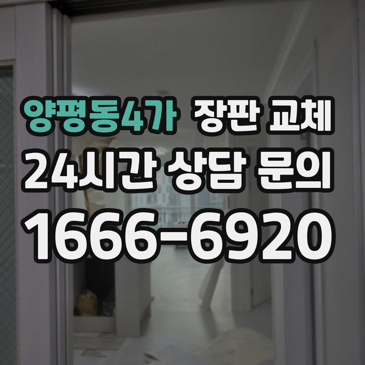 양평동4가 장판 교체
