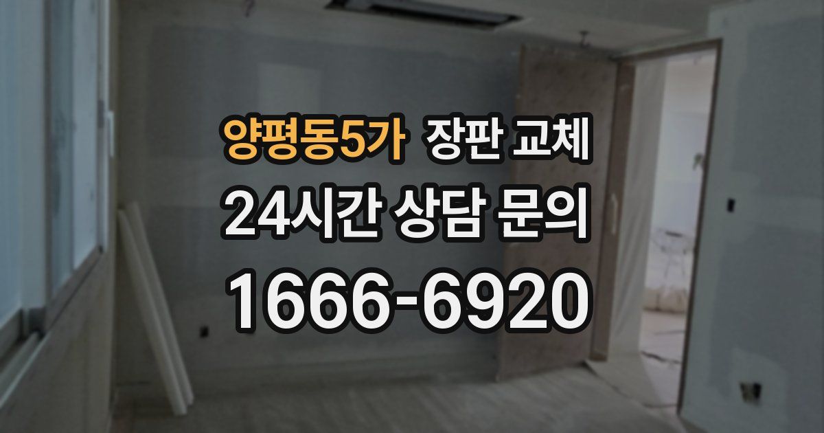 양평동5가 장판 교체