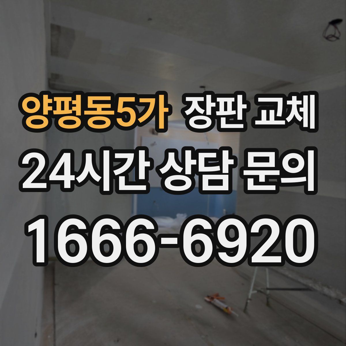 양평동5가 장판 교체