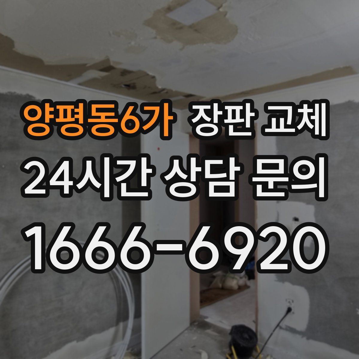 양평동6가 장판 교체