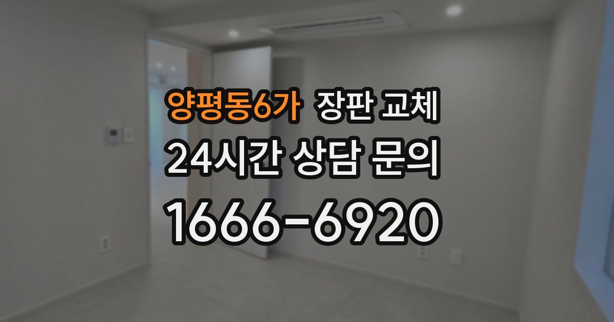 양평동6가 장판 교체