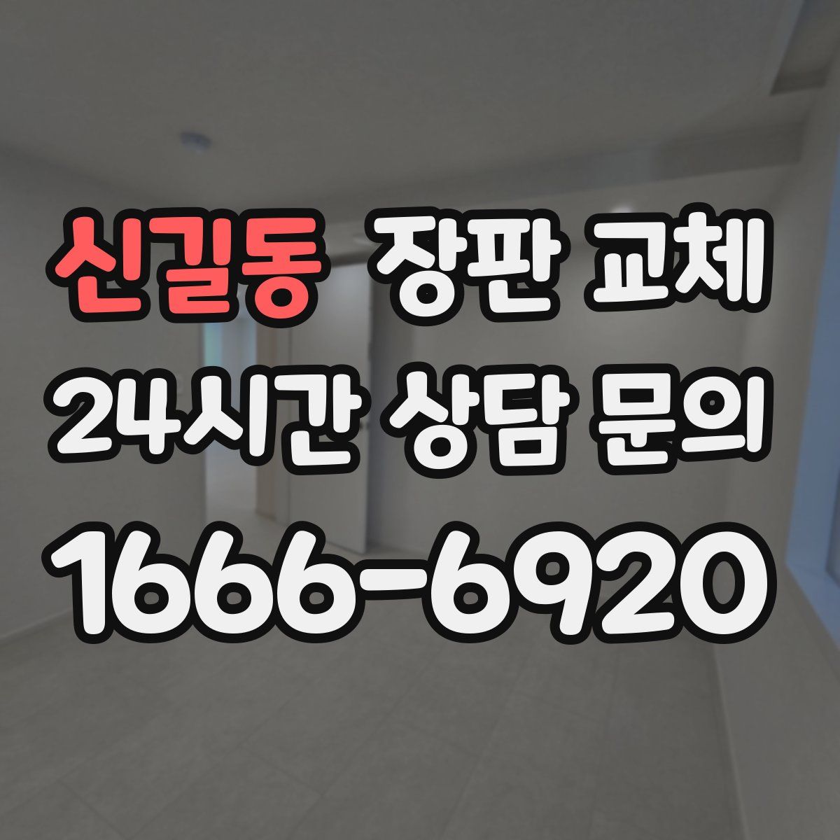 신길동 장판 교체
