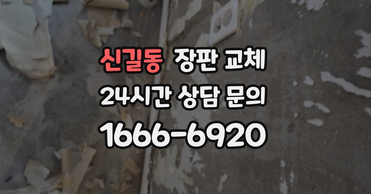 신길동 장판 교체