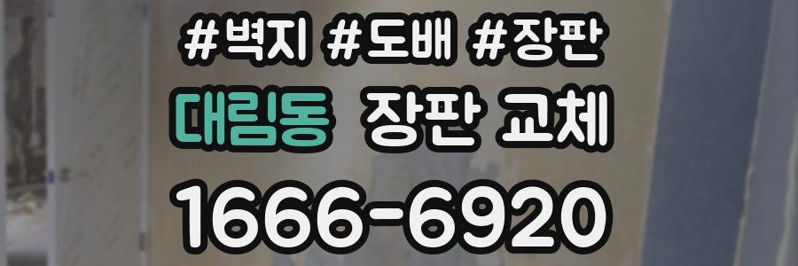 대림동 장판 교체
