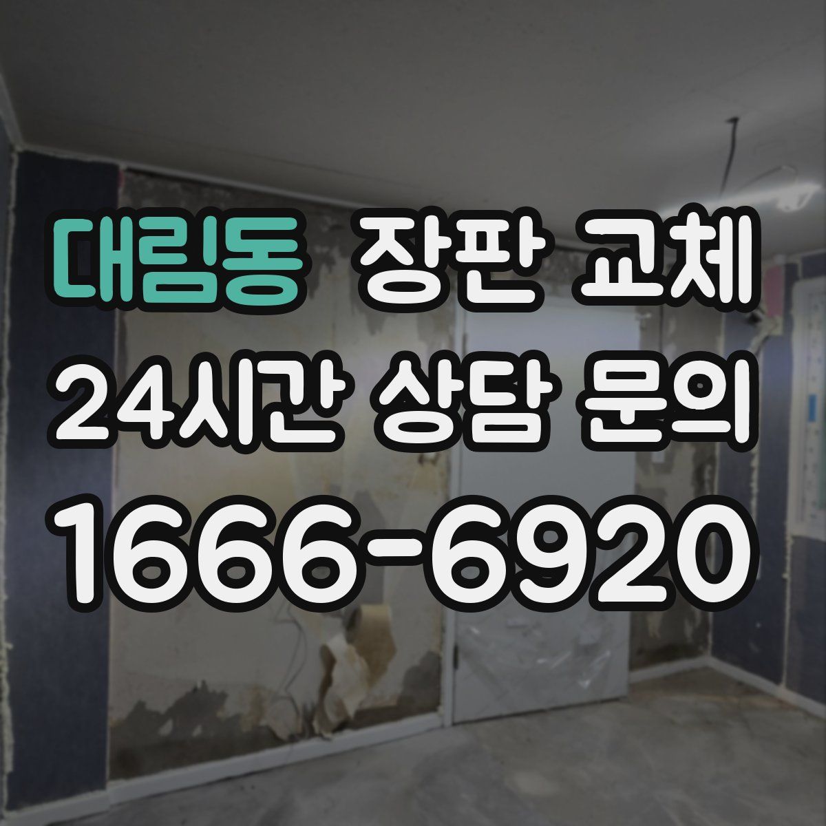 대림동 장판 교체
