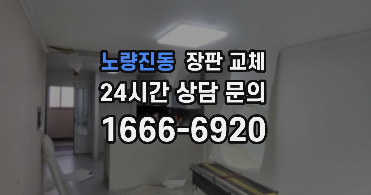 노량진동 장판 교체