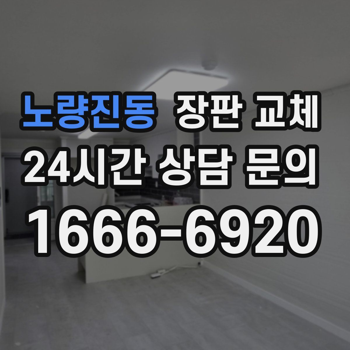 노량진동 장판 교체